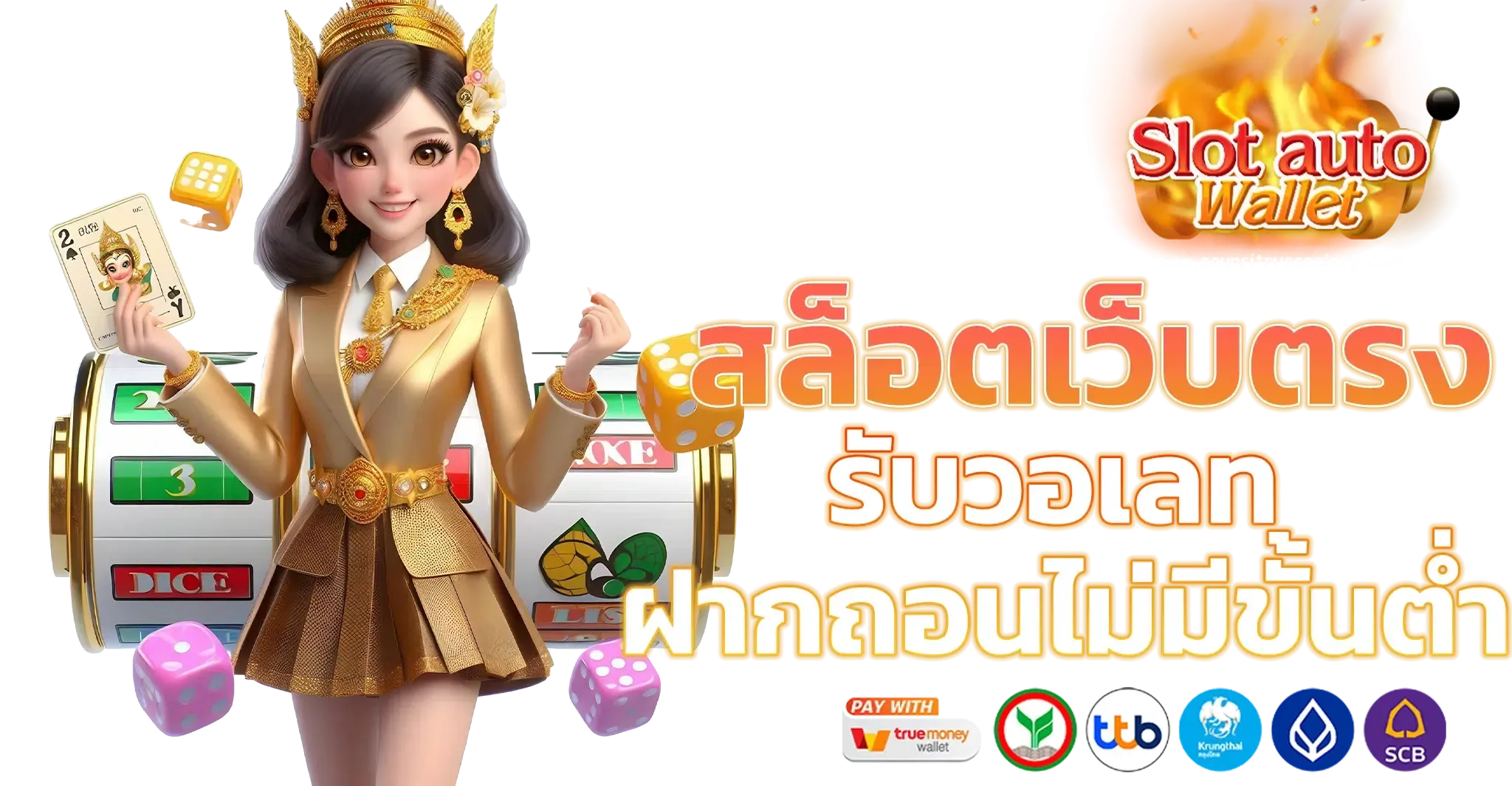 ฝาก วอ เลท สล็อต