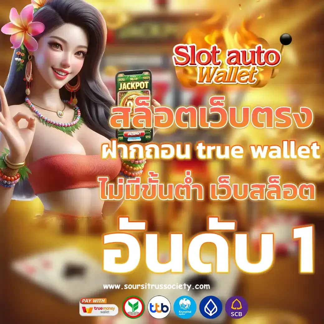 รวม เว็บ สล็อต ฝาก ถอน วอ เลท